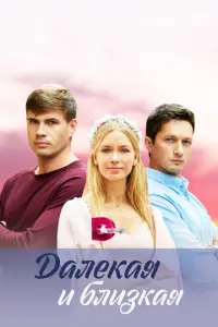 Далекая и близкая русский сериал